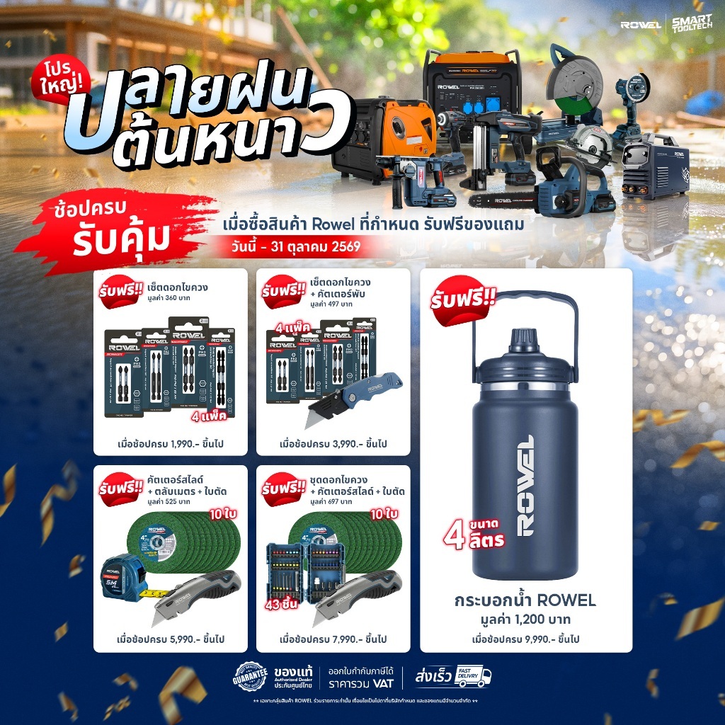 🔥สินค้าแถม งดจำหน่าย🔥 ซื้อตามยอดที่กำหนด รับของแถมสุดคุ้ม ROWEL LIMITED EDITION