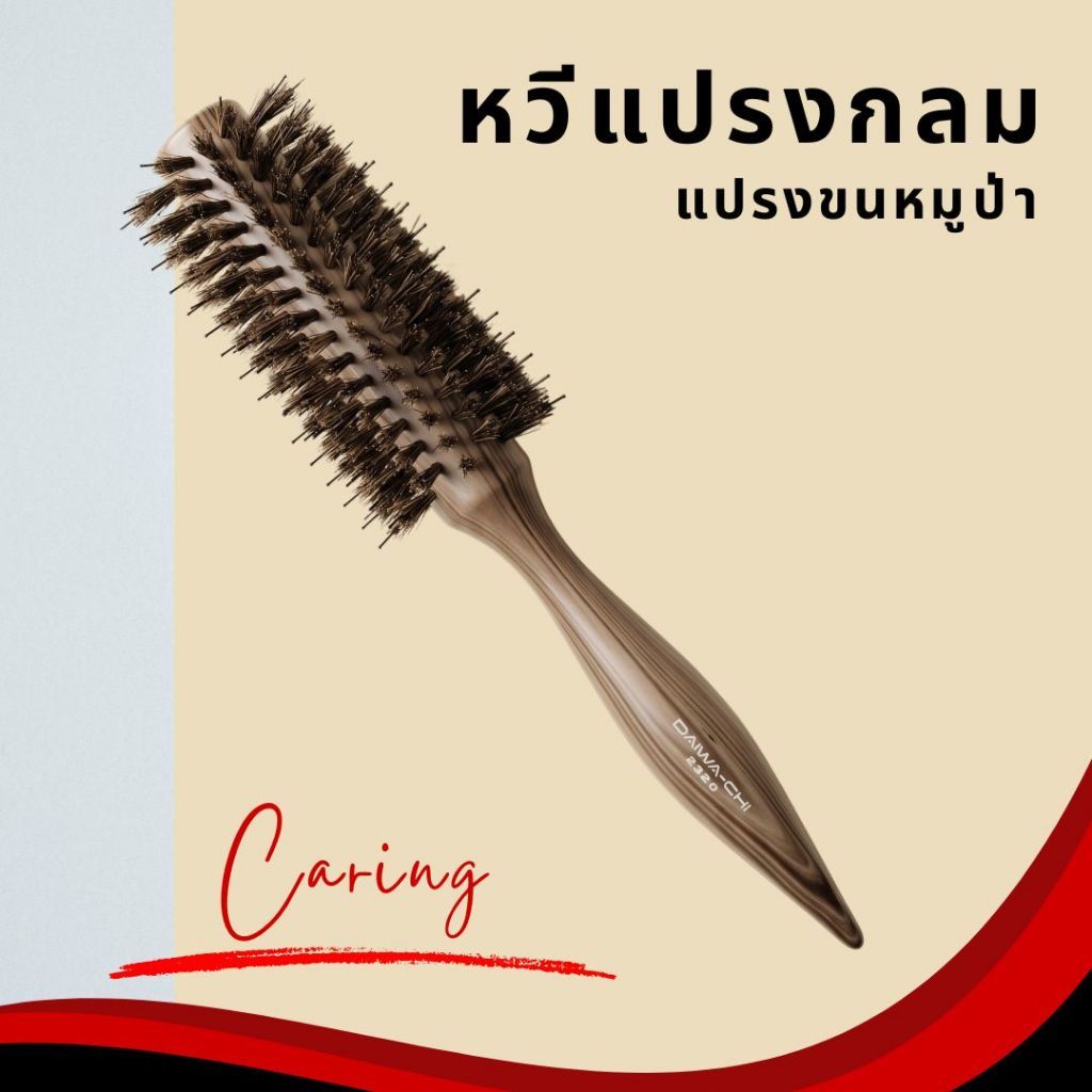 ของแถม**หวี CC..!! หวีไดร์แปรงกลม ขนหมูป่า (คละแบบ)
