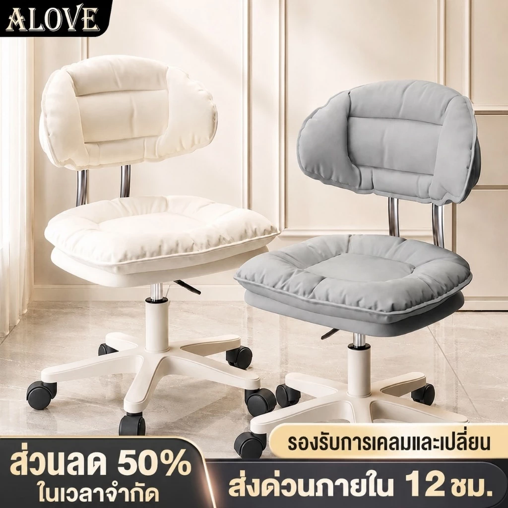 ALOVE สตูลแต่งหน้า เก้าอี้เสริมสวย เก้าอี้คอม สามารถหมุนและยกได้ สไตล์ครีมเรียบง่าย ของมันต้องมีสำหรับห้องนอนสาวๆ