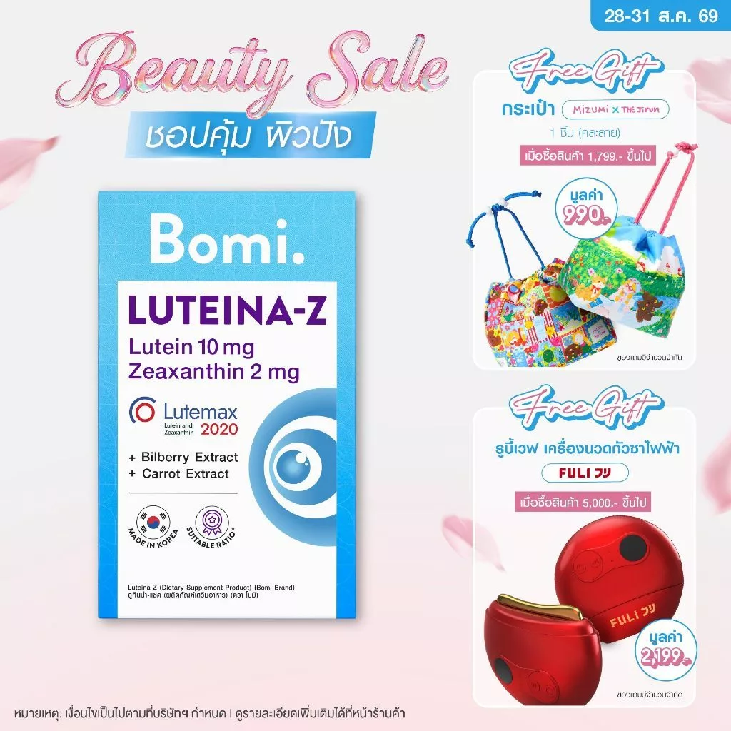 [หมดอายุ 03/27] Bomi Luteina-Z (30 Capsules) วิตามินบำรุงสายตา ถนอมจอประสาทตา เพิ่มประสิทธิภาพการมองเห็นได้ดีขึ้น