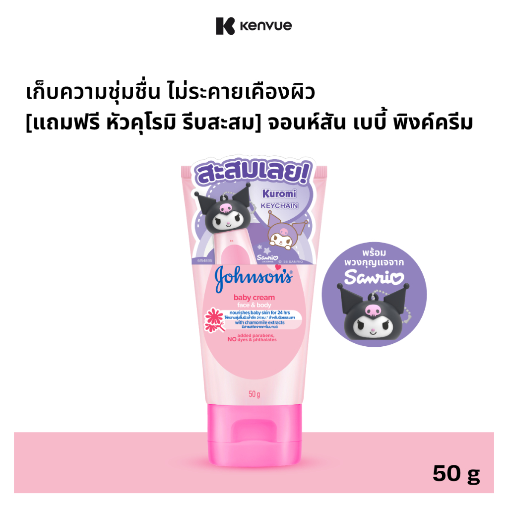 [แถมฟรี หัวคุโรมิ รีบสะสม] จอนห์สัน เบบี้ พิงค์ครีม 50ก. [Free Kuromi Header] Johnson's baby Pink Cream 50g.