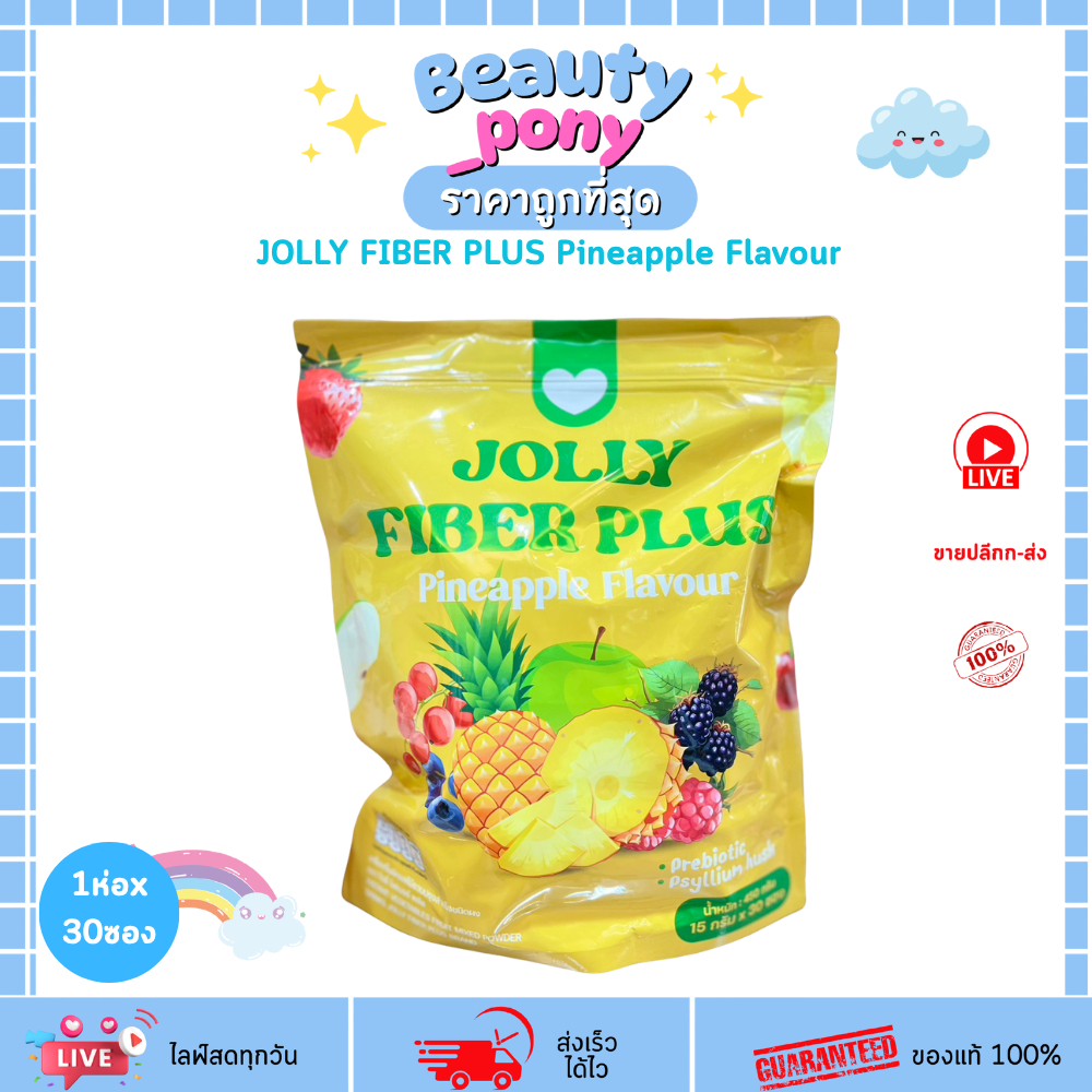 (1 ห่อ) JOLLY FIBER PLUS Pineapple Flavour จอลลี่ไฟเบอร์พลัส รสสับปะรด 30 ซอง