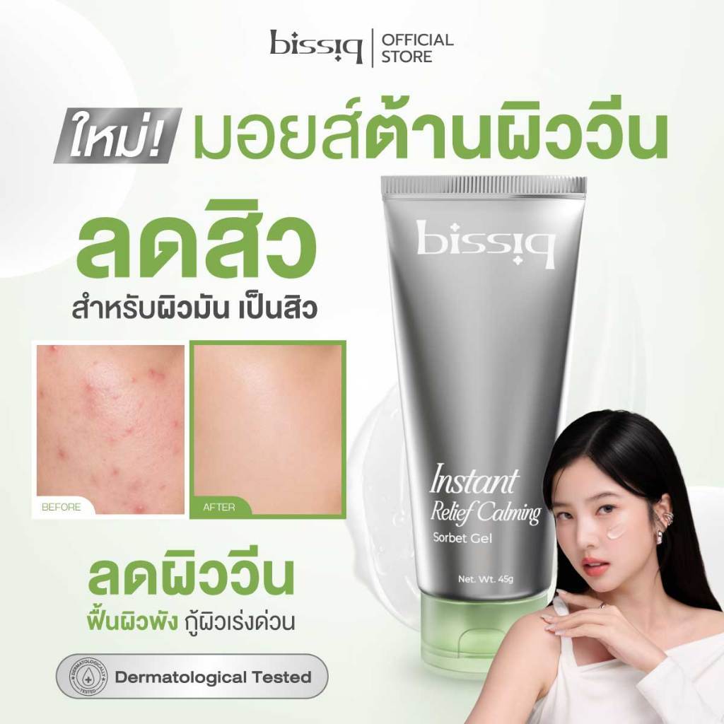 bissiq Instant Relief Calming Sorbet Gel เจลต้านผิววีน มอยส์ผิวมัน เป็นสิว ปลอบผิวระคายเคือง