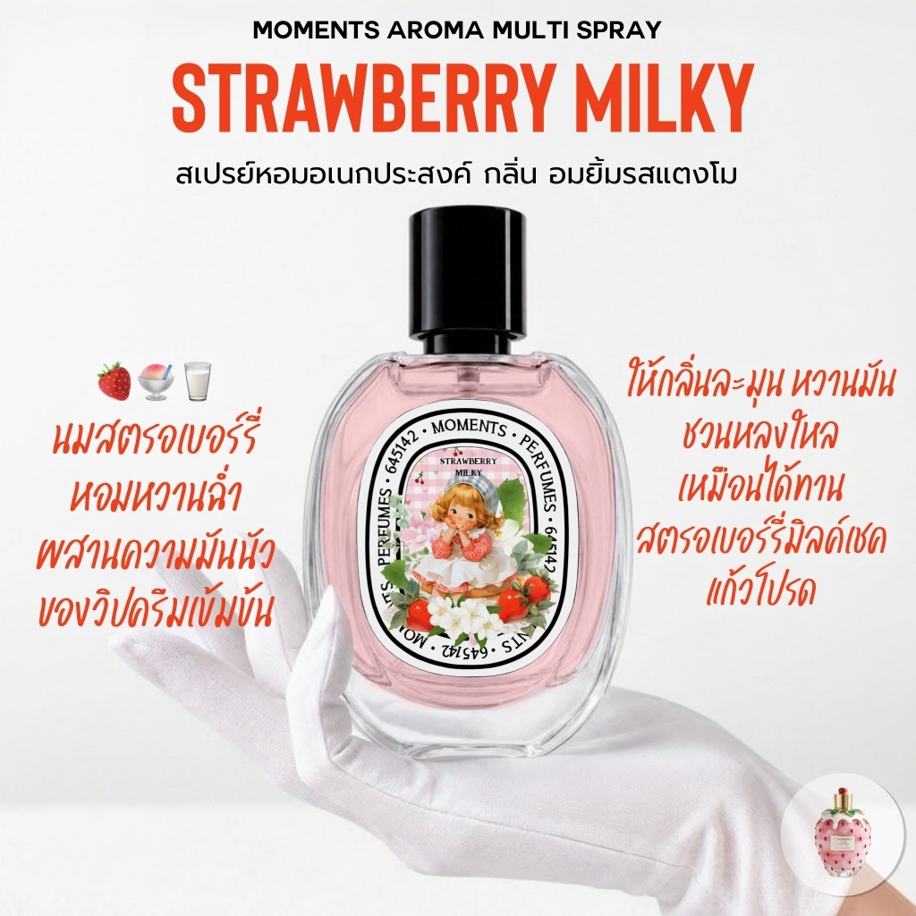 Moments Aroma Multi Spray : กลิ่น สตรอว์เบอร์รีมิลล์กี้ หอมหวาน น่ารัก