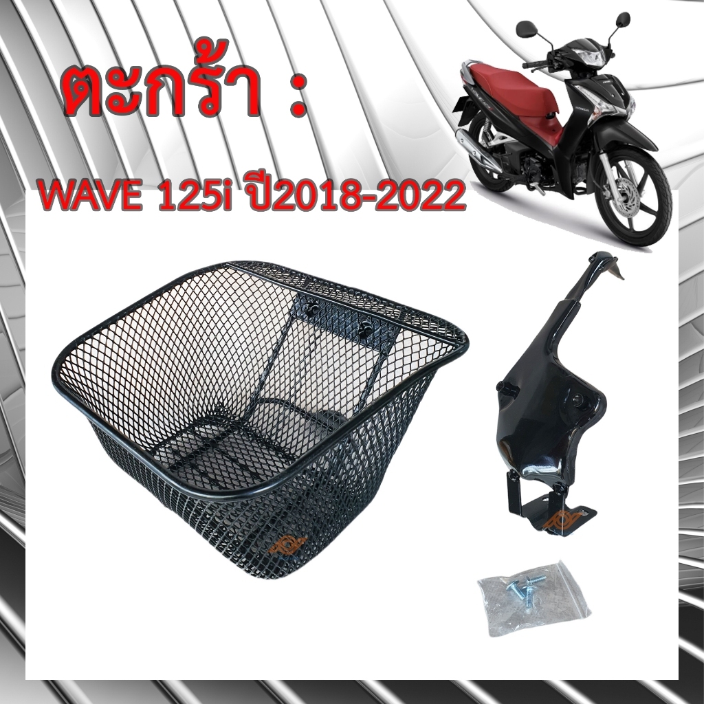 ตะกร้า WAVE 125i LED ปลาวาฬ LED ตะกร้าหน้า WAVE 125i 2018-2022  K73