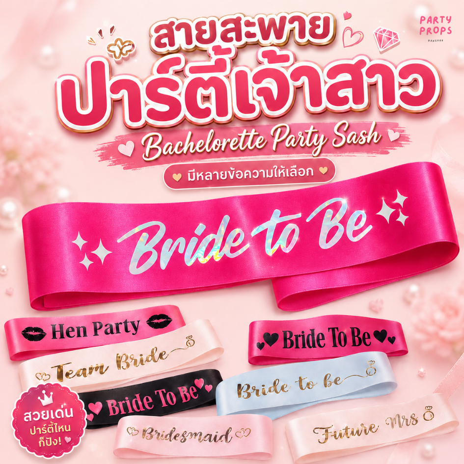 สายสะพาย เจ้าสาว BRIDE TO BE ,TEAM BRIDE ,HEN NIGHT ปาร์ตี้สละโสด Bachelorette party SASH (รหัส C)