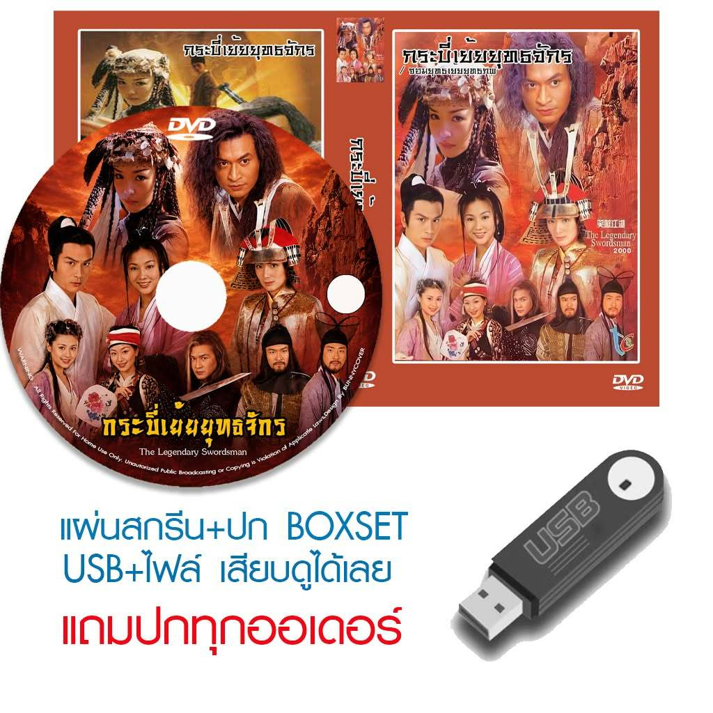 USB/DVD หนังจีนชุด กระบี่เย้ยยุทธจักร / จอมยุทธเย้ยยุทธภพ (2000) (เวอร์ชั่นสิงคโปร์) พากย์ไทย (แถมปก)