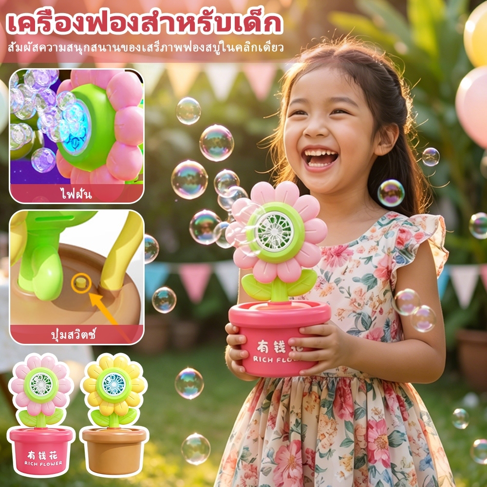 ปืนฟองสบู่รูปดอกทานตะวัน มือถือ ไฟฟ้า อัตโนมัติ เป่าฟองสบู่ได้ ของเล่นเด็ก