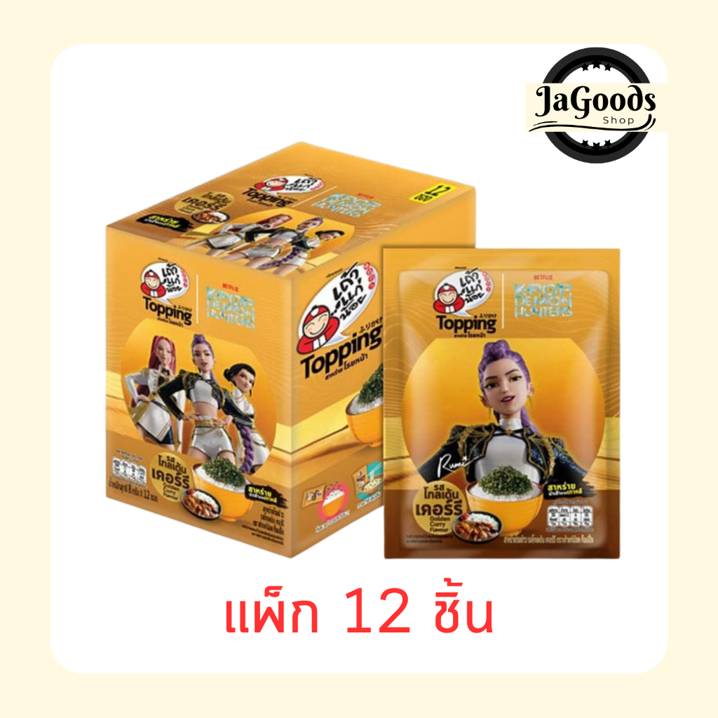 เถ้าแก่น้อย ท็อปปิ้ง สาหร่ายโรยหน้ารสโกลเด้นเคอร์รีXDemon Hunters 8 กรัม [แพ็ก 12 ชิ้น]