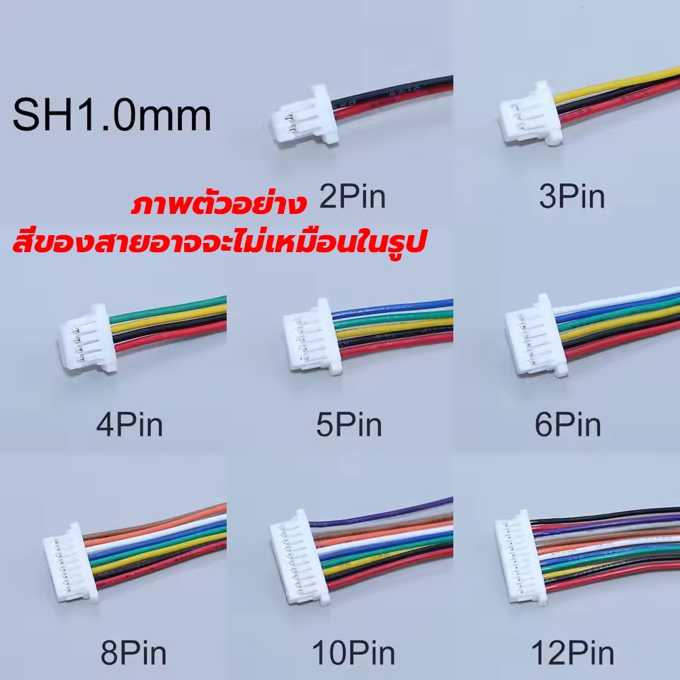 สายต่อ ปลั๊กต่อ แบบ SH1.0 SH1.25 ขนาด 3P 4P 5P 6P 7P ใช้สายไฟซิลิโคนอ่อน 30awg ทนความร้อนสูง ต่อ FC, VTX, GPS งาน DIY