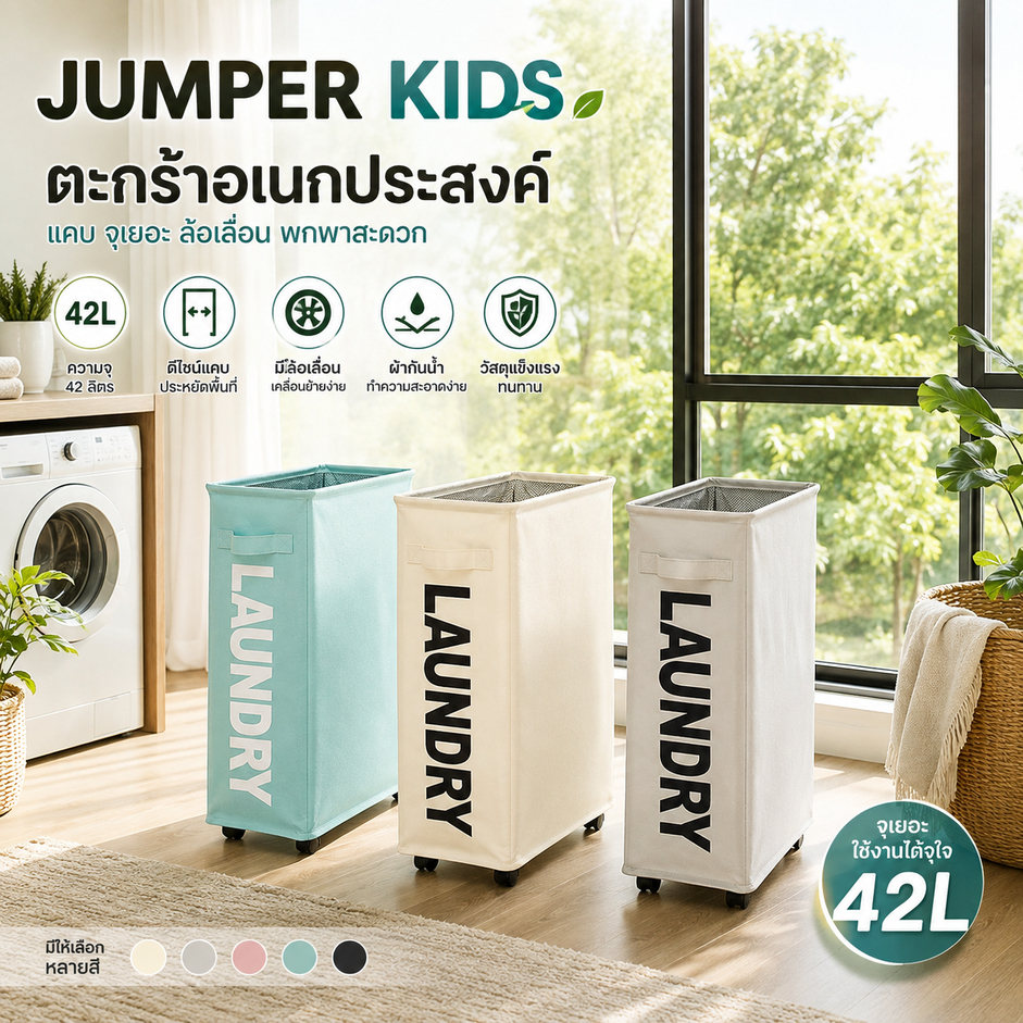 Jumper Kids ตะกร้าอเนกประสงค์ มีล้อ ตะกร้าเก็บของที่แคบ วัสดุแข็งแรง ขนาด 42 ลิตร