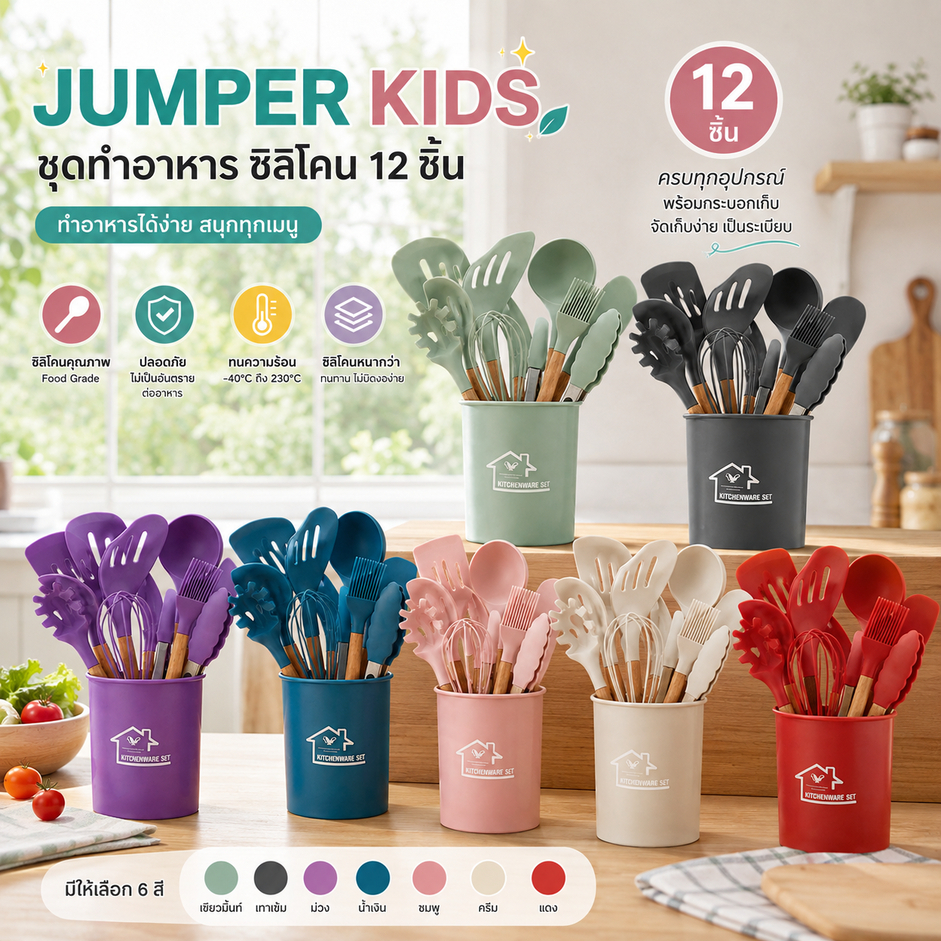 Jumper Kids ชุดทำอาหาร อุปกรณ์ครัว ซิลิโคน 12 ชิ้น ตะหลิวซิลิโคน ซิลิโคนคุณภาพสำหรับทำอาหาร พร้อมกระบอกเก็บอุปกรณ์