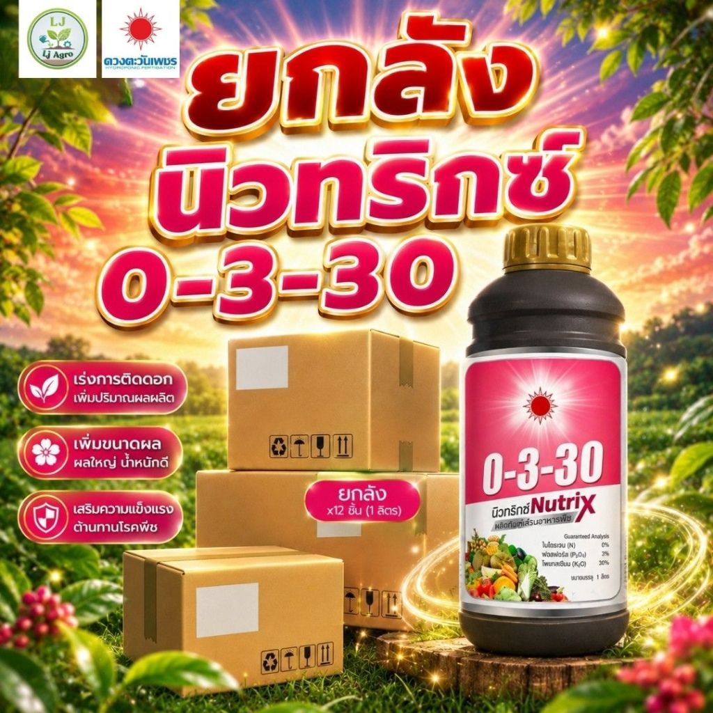 (ยกลัง1L*12)ปุ๋ยน้ำ 0-3-30 (ดวงตะวันเพชร)Lj