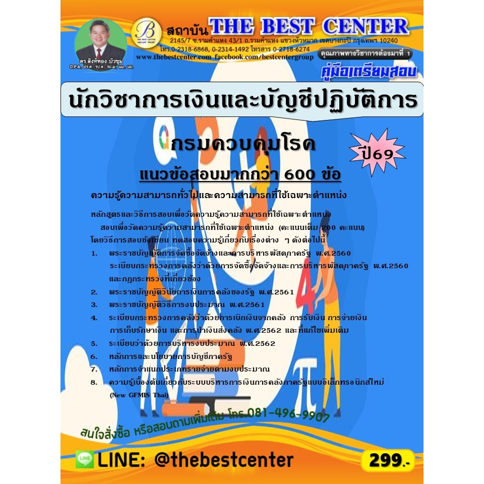 คู่มือสอบนักวิชาการเงินและบัญชีปฏิบัติการ กรมควบคุมโรค ปี 69 (69-392)