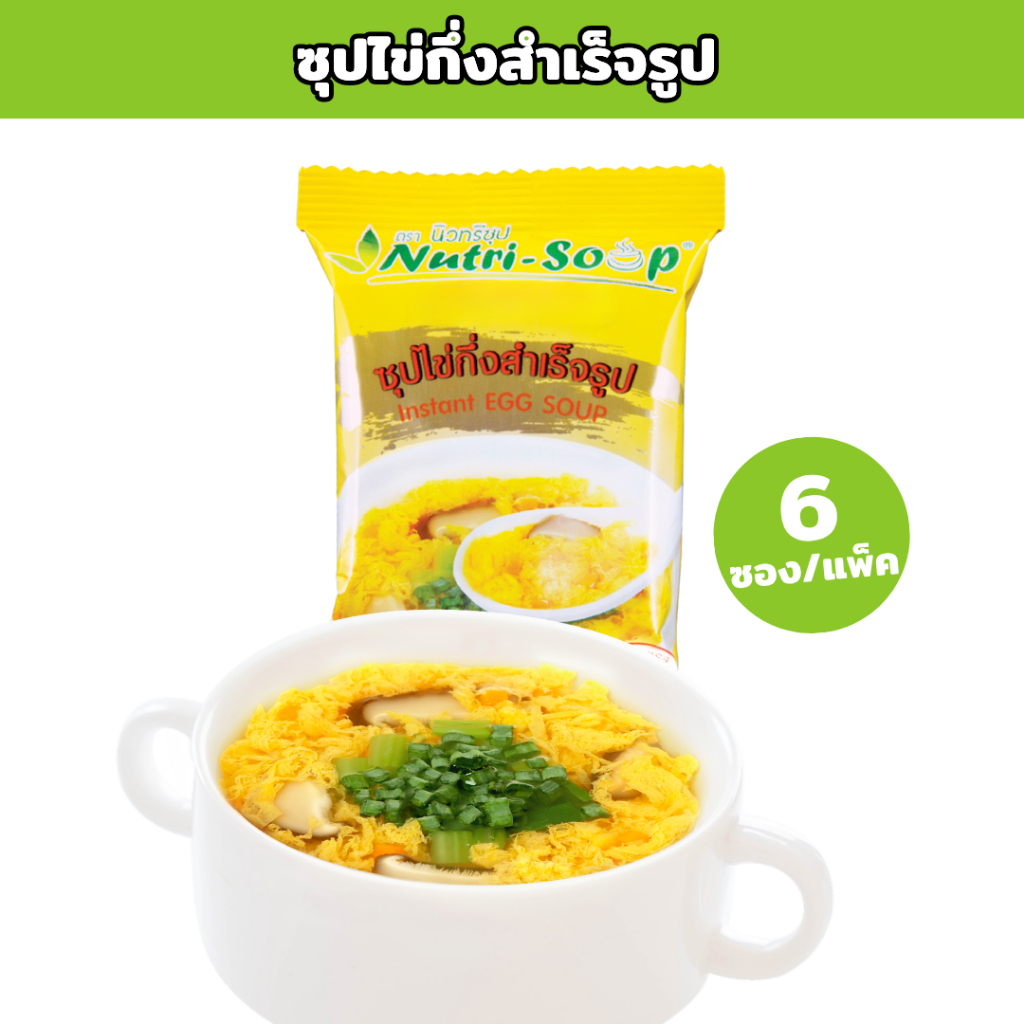 นิวทรีซุป ซุปไข่ ซุปกึ่งสำเร็จรูป (6ซอง/แพ็ค) Nutri Soup Instant EGG Soup ไม่ใส่วัตถุกันเสีย ไม่ใส่ผงชูรส มีฮาลาล 60กรัม