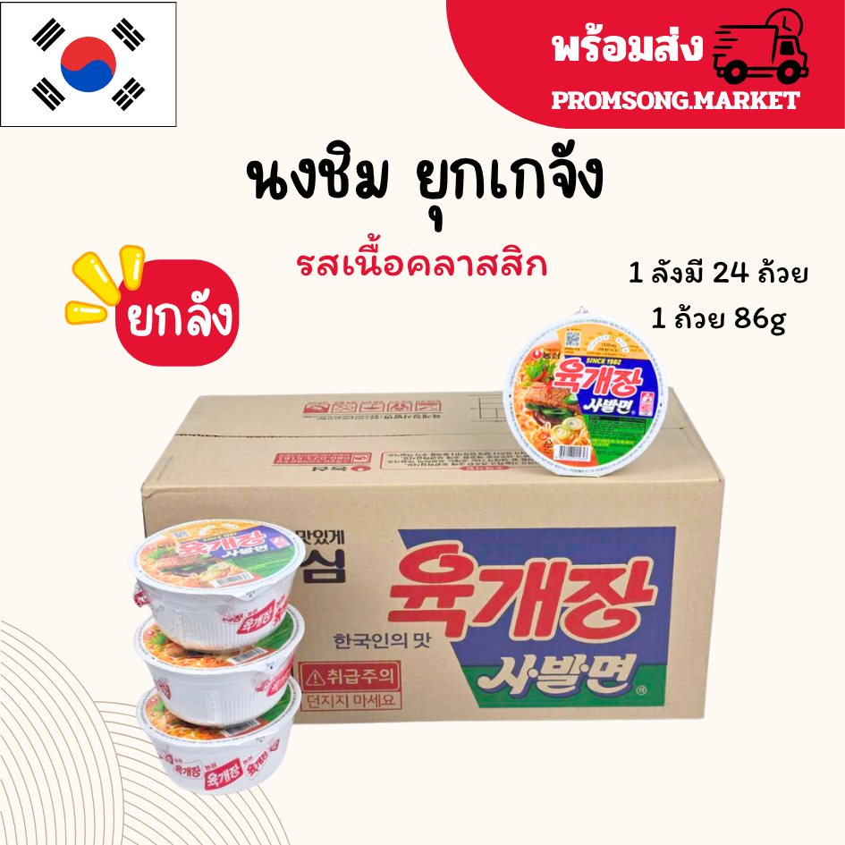 นงชิม ยุกเกจัง 86g รสเนื้อคลาสสิค ยกลัง 24 ถ้วย Yukgaejung cup Ramen มาม่าถ้วยเกาหลี 육개장
