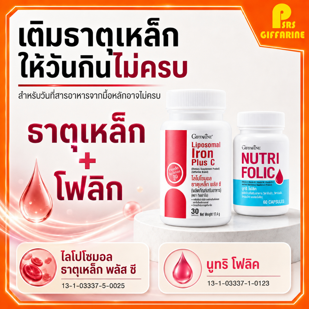 เซตคู่ ธาตุเหล็ก กิฟฟารีน ไลโปโซมอล โฟลิค Liposomal Iron Plus C Folic  กิฟฟารีนของแท้ Giffarine