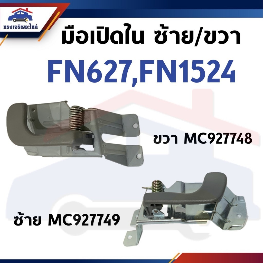 📦มือเปิดประตู ใน MITSUBISHI  FN627,FN1524  (ข้างซ้าย MC927749 / ขวา MC927748)