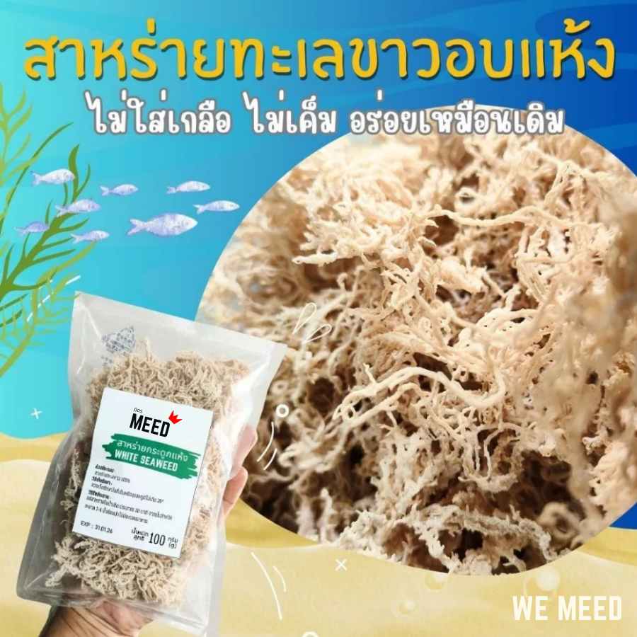 สาหร่ายทะเลขาวอบแห้ง สาหร่ายกระดูก กรอบอร่อย อบแห้ง ไม่เค็ม จากธรรมชาติ 100% แช่น้ำ 10 นาที กินได้