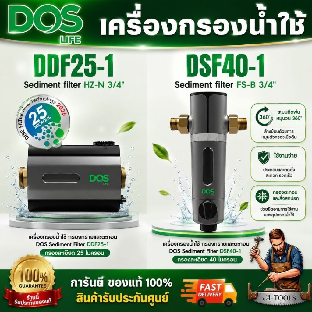 DOS รุ่นDSF40-1 เครื่องกรองน้ำใช้ FS-B / รุ่น DDF25-1 เครื่องกรองน้ำใช้  Sediment filter HZ-N 3/4" ((ดอส))*พร้อมส่ง*