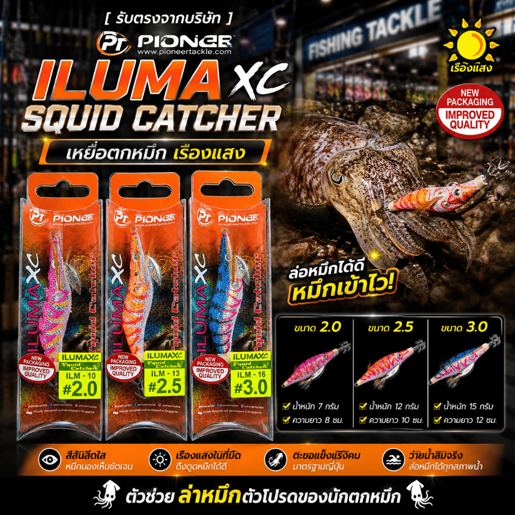 [ รับตรงจากบริษัท ] โยกุ้ง ตกหมึก🦑🎣 PIONEER ILUMA [ ซองส้ม ] XC SQUID CATCHER เหยื่อตกหมึก เรืองแสง 