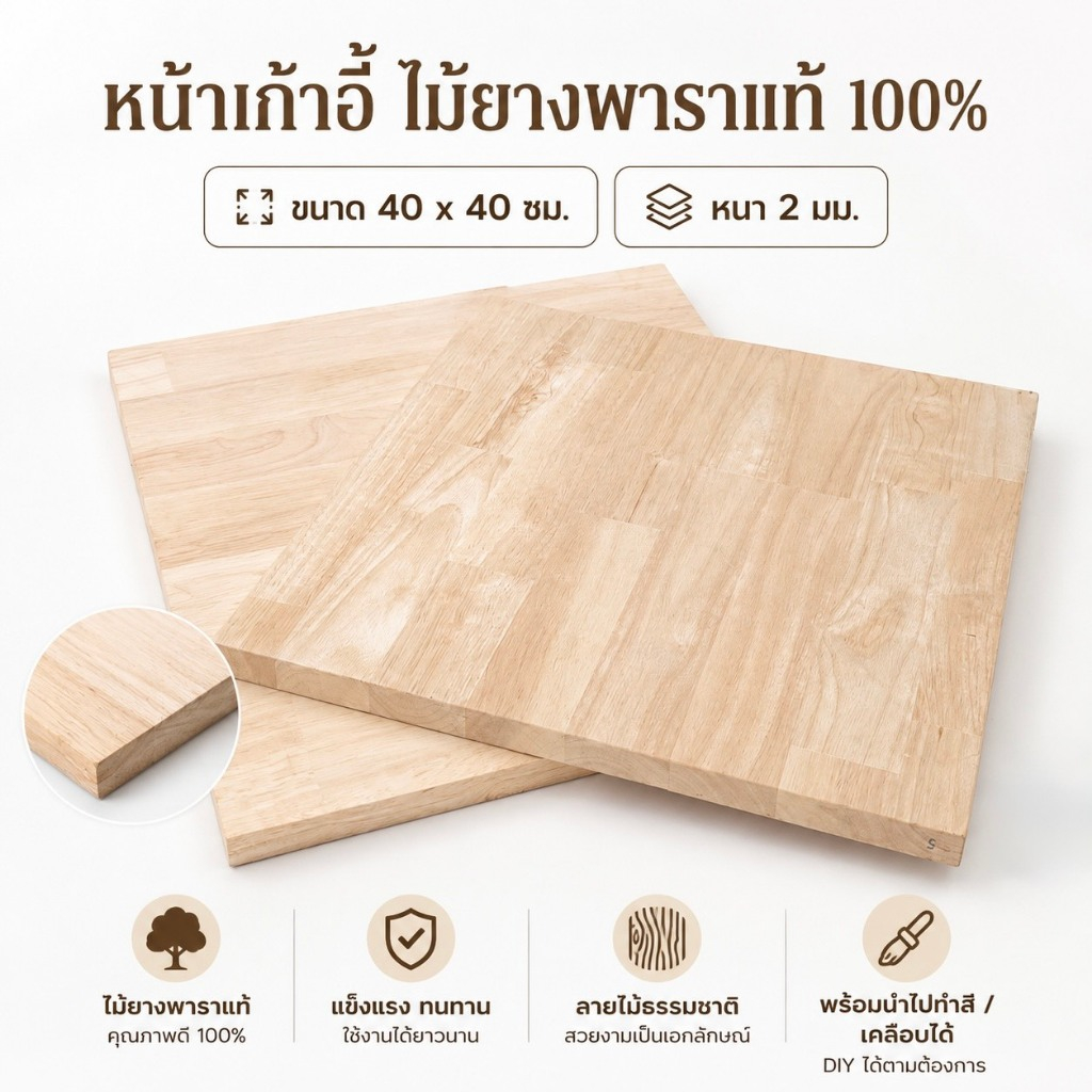 หน้าเก้าอี้ไม้ยางพาราประสานเเท้100% ขนาด 40x40 ซม. หนา2 ซม. มีให้เลือกเเบบ ลบมุม/ไม่ลบมุมสำหรับงานเฟอร์นิเจอร์เเเละDIY