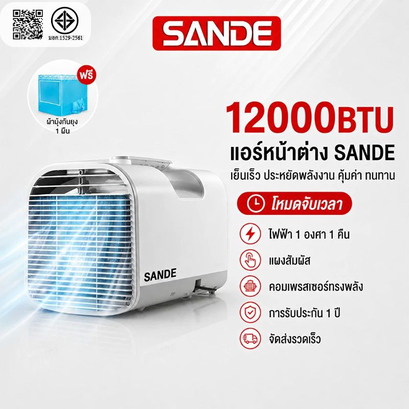 SANDE แอร์เคลื่อนที่ 12000BTU แอร์พกพา แอร์ 1.5m แอร์มุ้ง (แอร์ พร้อมท่อระบายความร้อน+รีโมทคอนโทรล+6