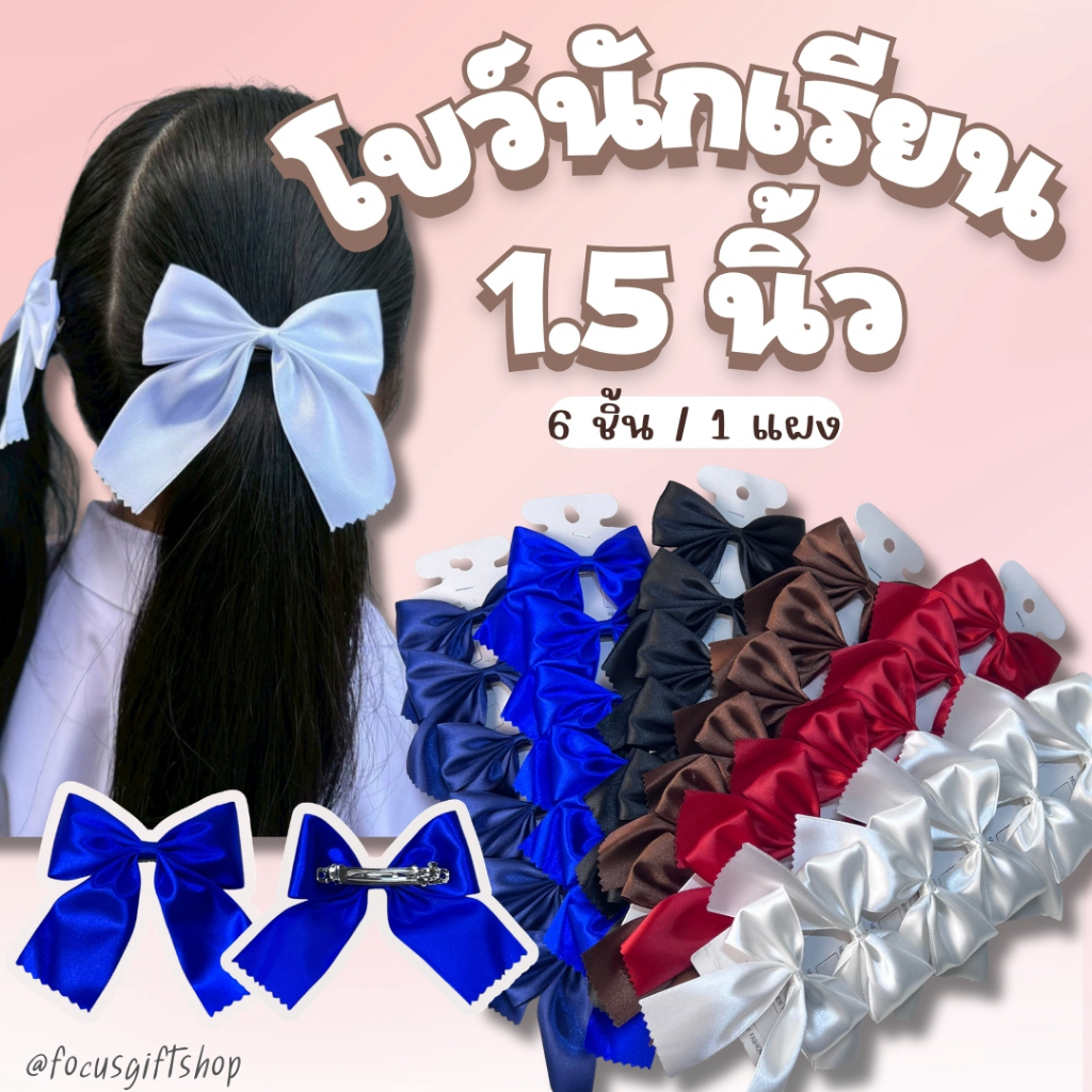 กิ๊ฟโบว์นักเรียนขนาดกลางแผงละ6ชิ้น กิ๊ฟนักเรียน กิ๊บโบว์นักเรียน กิ๊ฟโบว์นักเรียน กิ๊ฟโบว์ 1 ชั้น