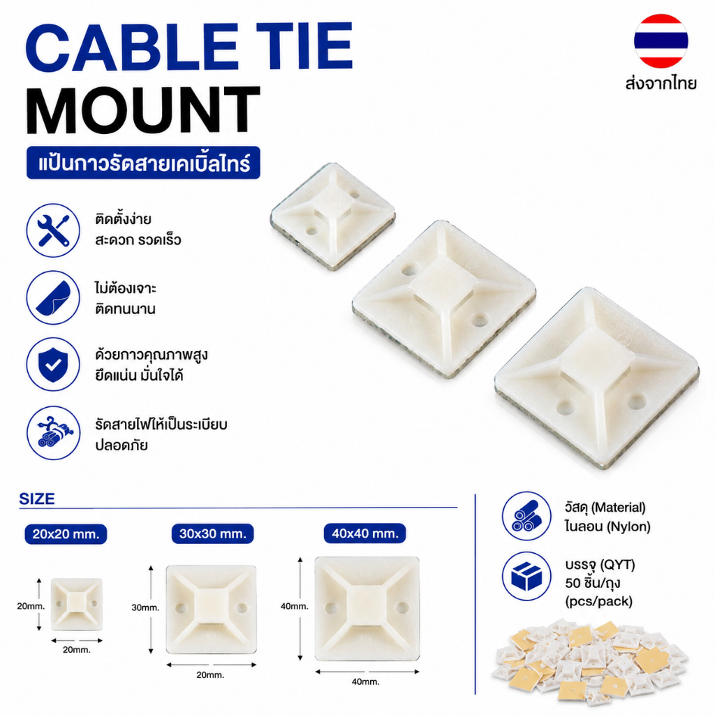 Cable Tie Mount : แป้นกาวรัดสายเคเบิ้ลไทร์ -> ขนาด(Size) 20x20, 30x30, 40x40