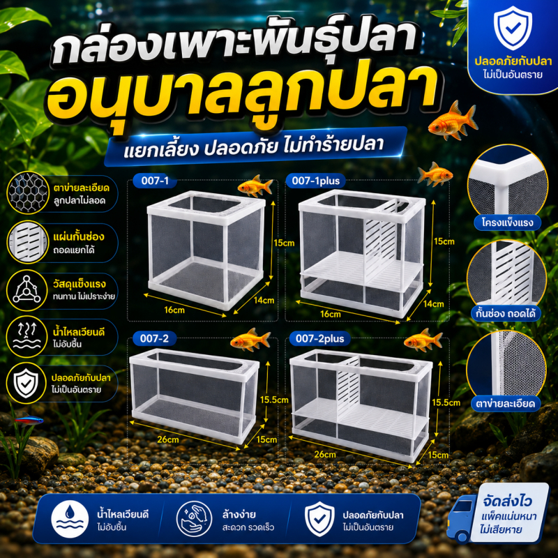 กล่องเพาะพันธุ์ปลา อนุบาลลูกปลา ตาข่ายละเอียด แยกช่องได้ ติดตู้ปลา น้ำไหลเวียนดี ปลอดภัยไม่ทำร้ายปลา