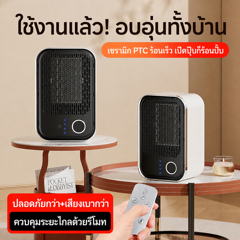 เครื่องทำความร้อน ฮีตเตอร์ไฟฟ้า Heater PTC พัดลมร้อน ตั้งโต๊ะขนาดเล็ก ร้อนเร็ว รีโมท สำหรับบ้านและออ