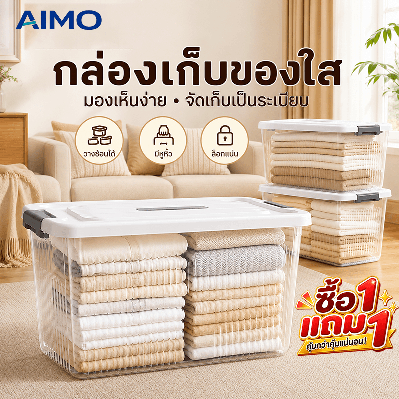AIMO กล่องเก็บของ BOX กล่องใส่ของอเนกประสงค์ ความจุสูง โปร่งใส เก็บเสื้อผ้า ได้เก็บของเล่น