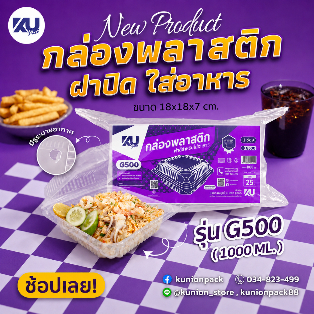KU Pack รุ่น G500 ฝาพับ 1 ช่อง ขนาด 1000 ml. (500 ชิ้น/ลัง)