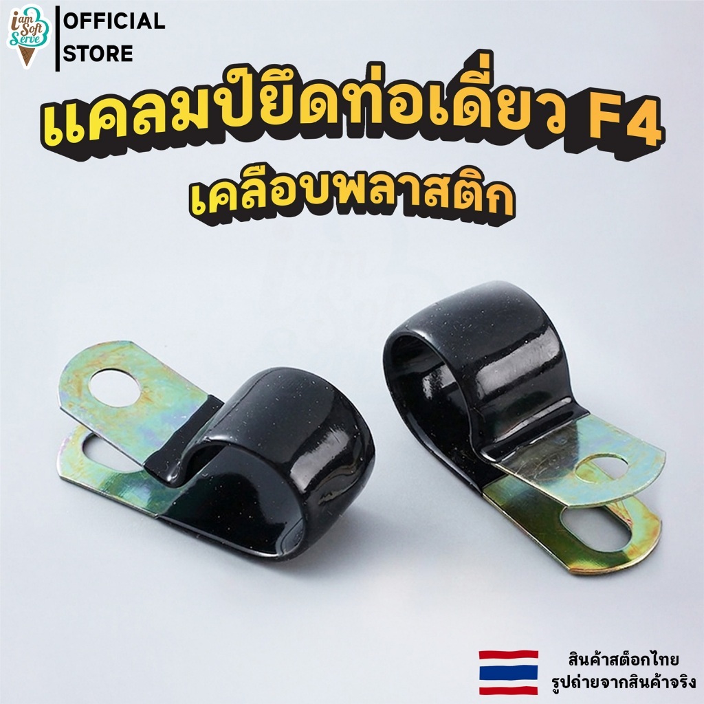 แคลมป์ยึดท่อเดี่ยว เคลือบพลาสติก F4 ตัวหนีบยืดหยุ่นชนิด R-Type