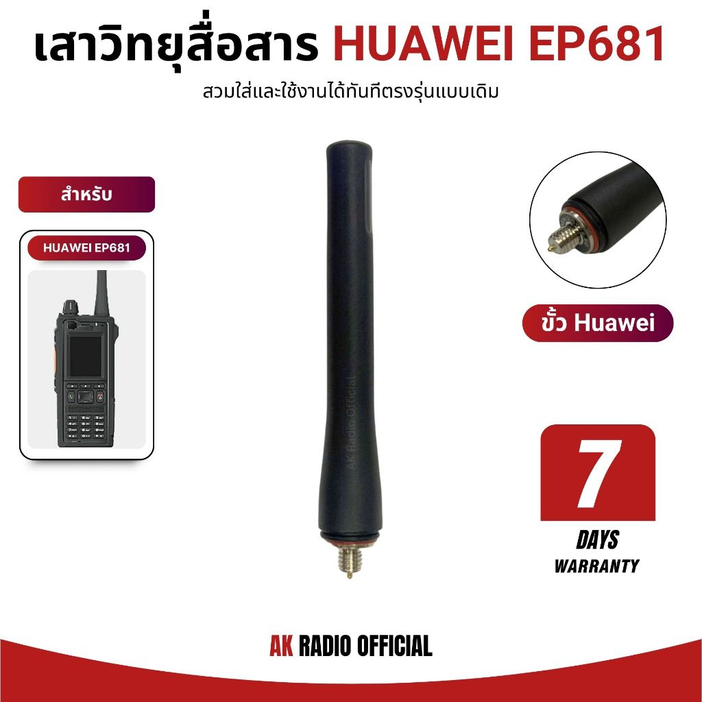 เสาวิทยุสื่อสาร HUAWEI EP681 (เครื่องราชการ) ตรงรุ่น รับประกัน 7 วัน สินค้าจัดส่งจากกรุงเทพ
