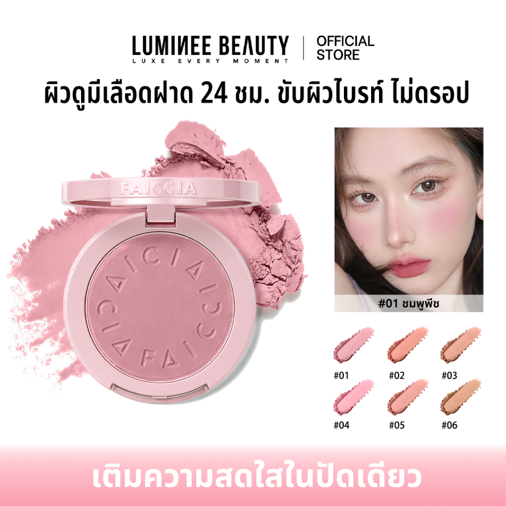 LUMINEE BEAUTY บลัชออนเนื้ออัดแข็ง บลัชออนปัดแก้ม แก้มดูมีเลือดฝาดติดทน 24 ชม. ขับผิวไบรท์ ไม่ดร็อป 