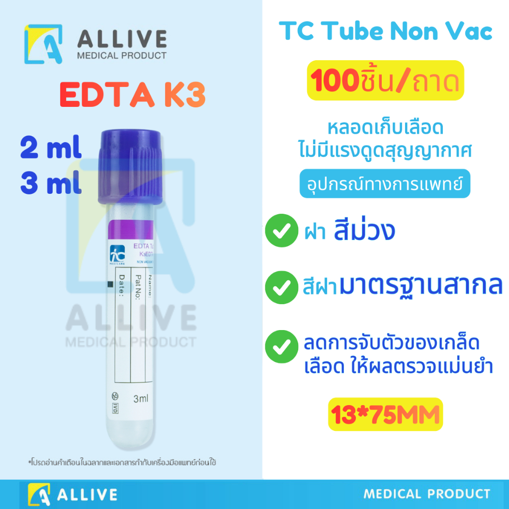 (100ชิ้น/ถาด) หลอดเก็บเลือด 2ml / 3ml ฝาสีม่วง ชนิดสาร EDTA K3 ไม่มีสุญญากาศ Non Vac อุปกรณ์เก็บเลือ