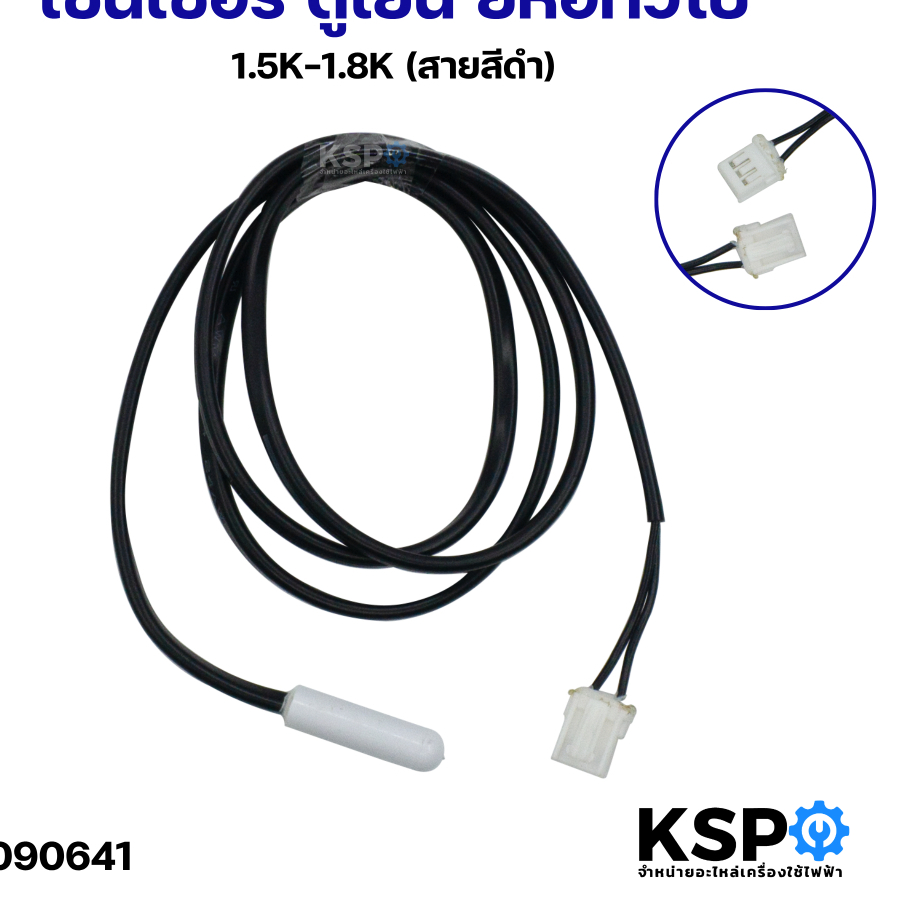 เซ็นเซอร์ ตู้เย็น ยี่ห้อทั่วไป 1.5K-1.8K (สายสีดำ) อะไหล่ตู้เย็น