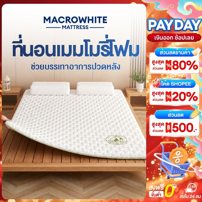 ที่นอนเมมโมรี่โฟม 3/3.5/4/5/6ฟุต สัมผัสนุ่มแน่น แก้ปวดหลัง นอนสบาย ผ้านุ่มช่วยกันไรฝุ่น แก้ปวดหลัง