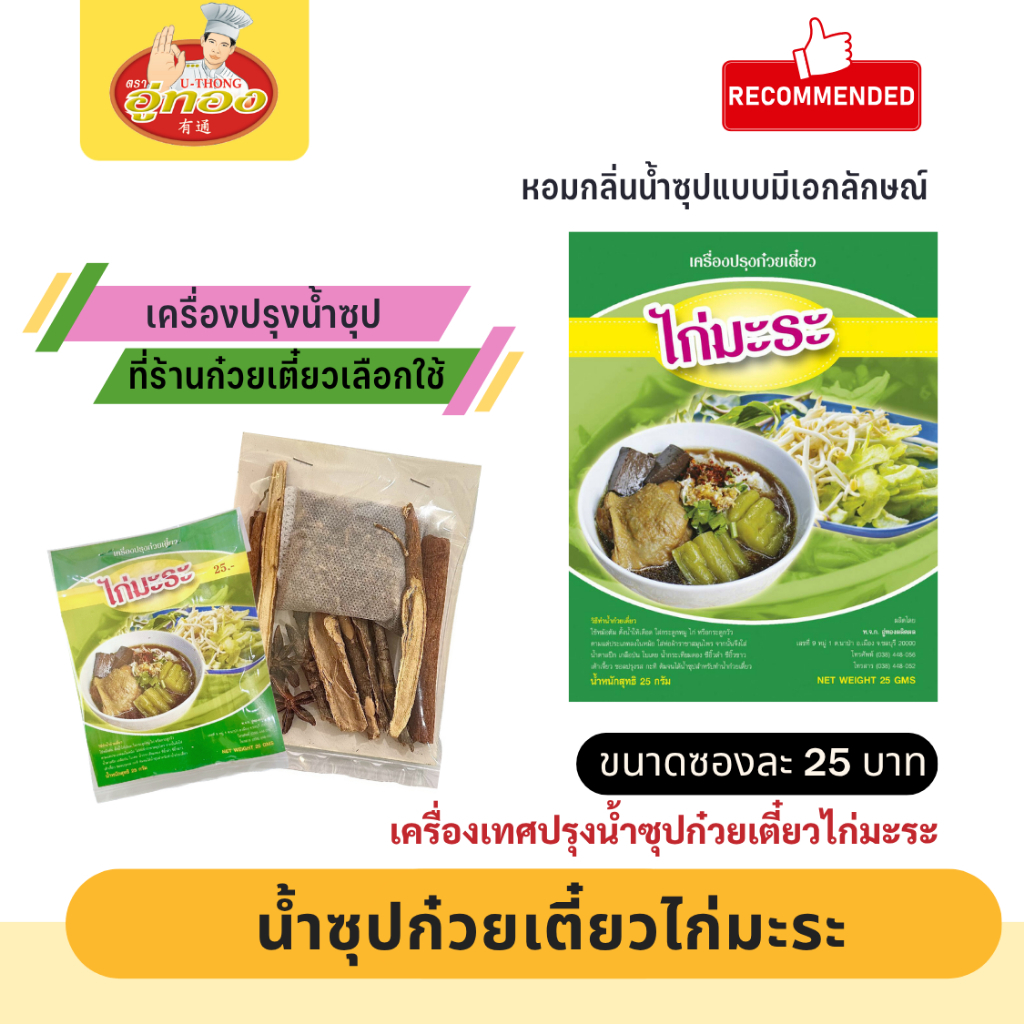 เครื่องปรุงน้ำซุปไก่มะระ น้ำก๋วยเตี๋ยว ไก่มะระ เครื่องเทศทำน้ำซุป ลูกตุ้มห่อผ้า ตรา อู่ทอง