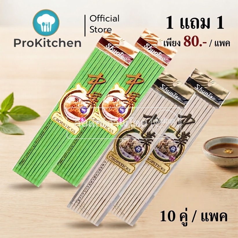 Kudzun ตะเกียบ เมลามีน สีครีม อย่างดี 10 คู่ต่อ แพค ProKitchen