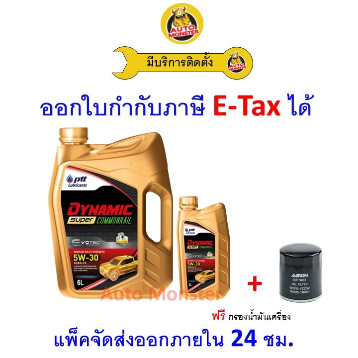✳️ ส่งไว | ใหม่ | ของแท้ ✳️ น้ำมันเครื่อง PTT DYNAMIC Commonrail ดีเซล สังเคราะห์ ACEA C3 5W-30 5W30