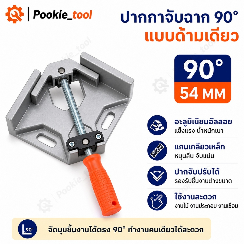 💥พร้อมส่ง💥ปากกาจับฉาก 90องศา แคล้มป์จับฉาก ปากกาจับฉาก ปากกาจับมุมไม้ แคล้มจับฉาก จับชิ้นงาน เข้ามุม 90 องศา จับงานกว้าง