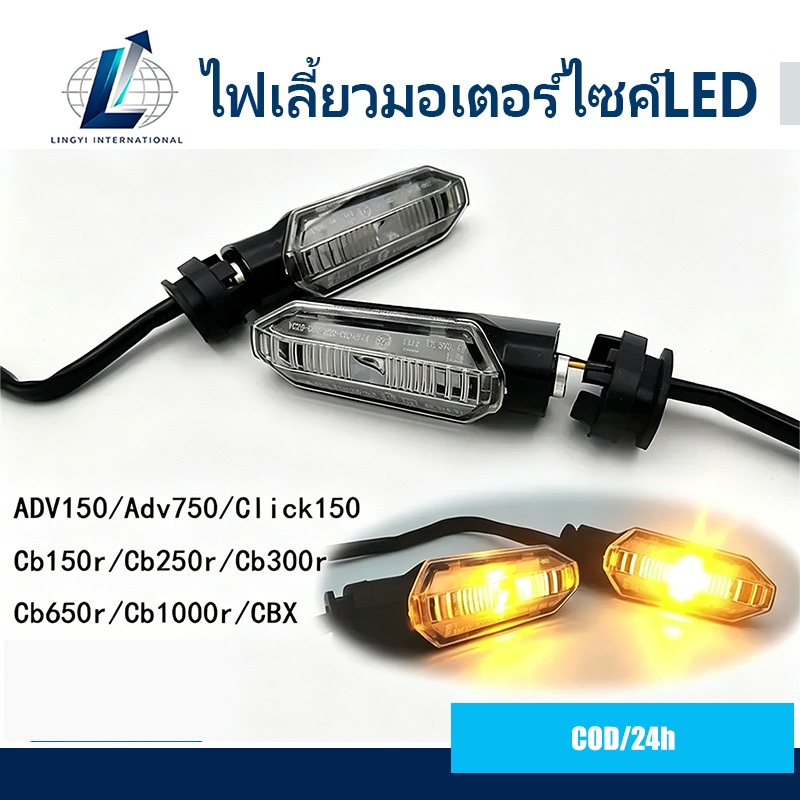 ไฟเลี้ยวเดิม แต่ง(1คู่)ADV150/Adv750/Click150/Cb150r/Cb250r/Cb300r/Cb650r ไฟเลี้ยวแต่ง ไฟเลี้ยวมอเตอ