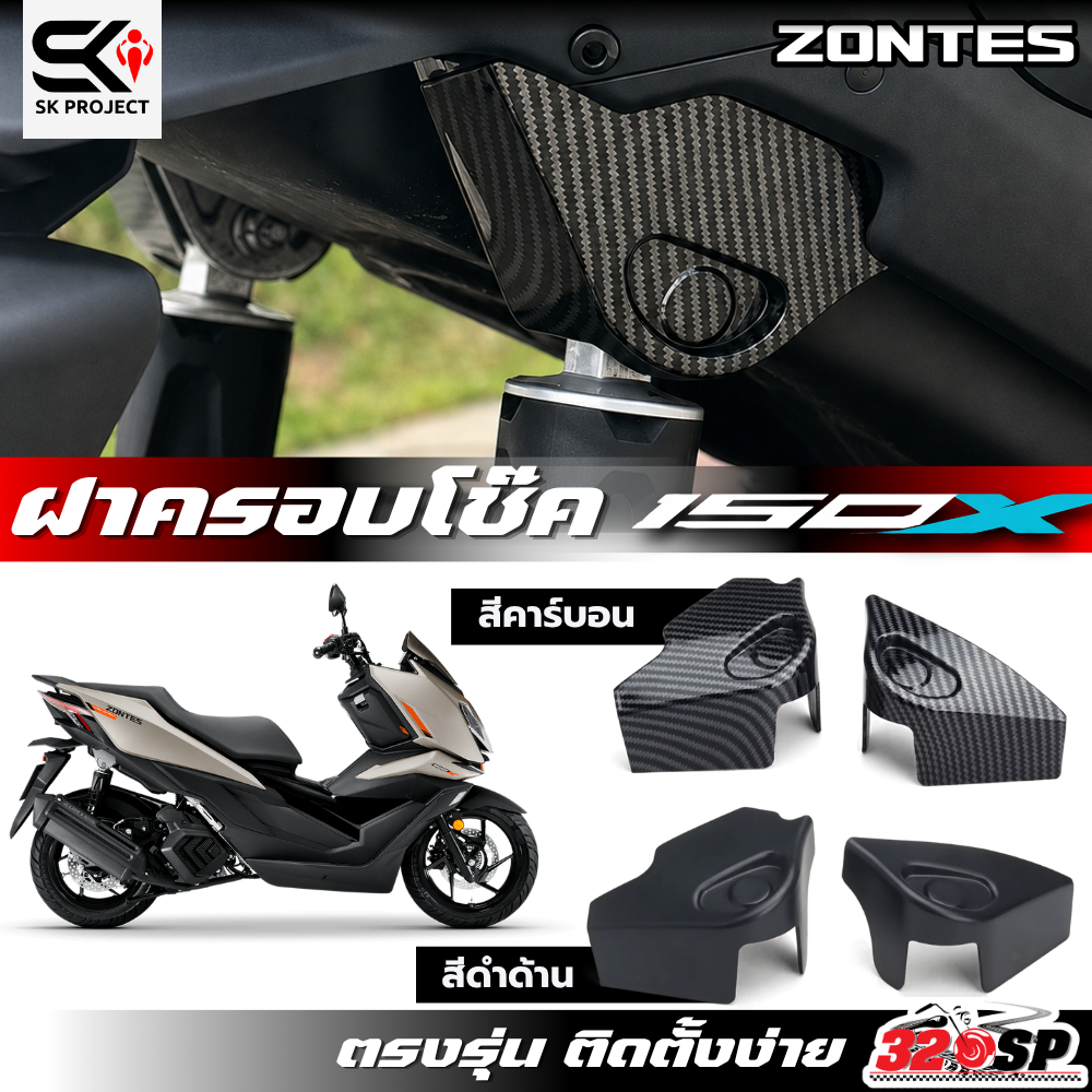 ฝาครอบโช๊ค ZONTES 150X งาน SK PROJECT ของใหม่ ส่งไว!! 320SP