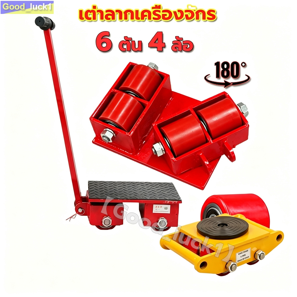 【Good_luck1】เต่าลากเครื่องจักร 6 ตัน รุ่น CRA-6 รุ่นล้อยาง CARGO TROLLY 6 TON ย้ายเครื่องจั มี 4 ล้อ