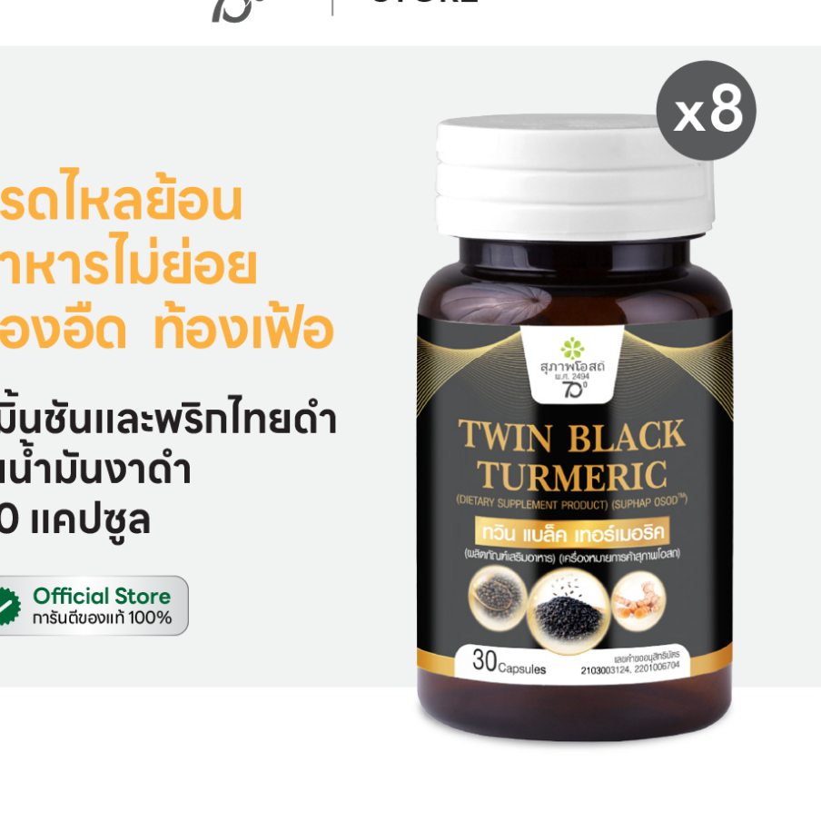 สุภาพโอสถ เทอร์เมอริค ขมิ้นชัน พริกไทยดำ น้ำมันงาดำ 30 แคป 8 กระปุก | กรดไหลย้อน ระบบทางเดินอาหาร และ สุขภาพลำไส้