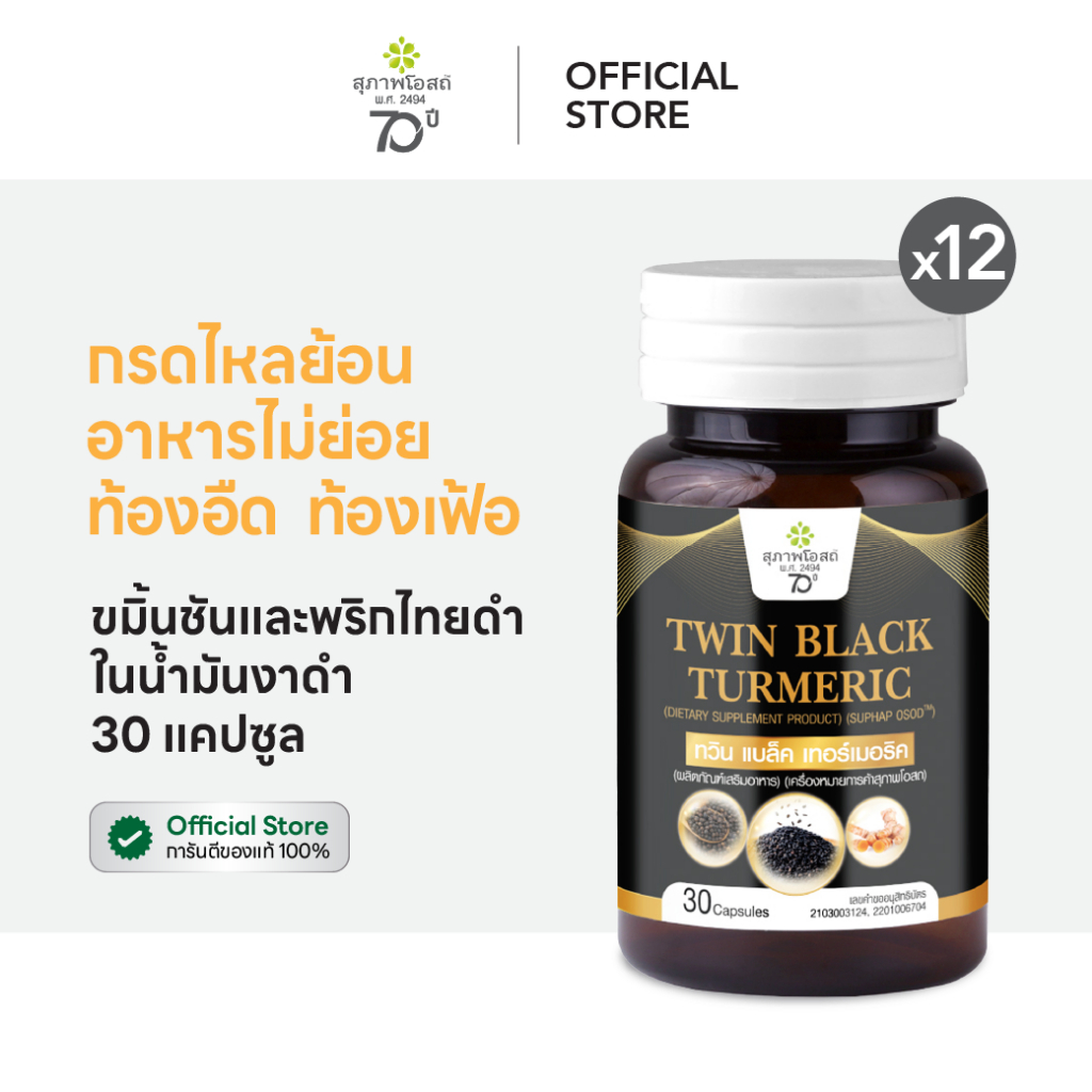 สุภาพโอสถ เทอร์เมอริค ขมิ้นชัน พริกไทยดำ น้ำมันงาดำ 30 แคป 12 กระปุก | กรดไหลย้อน ระบบทางเดินอาหาร และ สุขภาพลำไส้