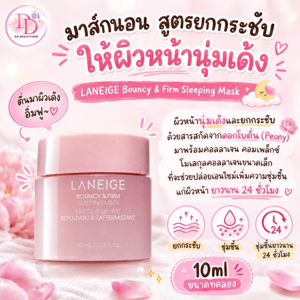 มาส์กนอน LANEIGE Bouncy & Firm Sleeping Mask 10ml สูตรยกกระชับ ให้ผิวหน้านุ่มเด้ง