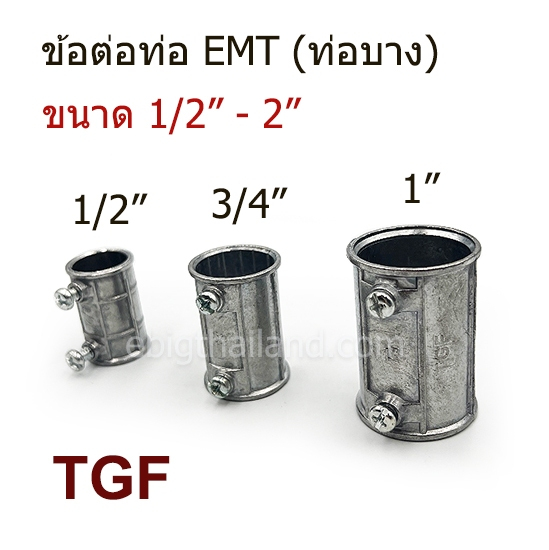 คุปปิ้ง หรือข้อต่อท่อไฟฟ้าชนิดบาง EMT มีขนาด 1/2" ถึง 2"